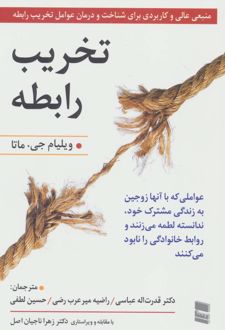 کتاب تخریب رابطه