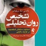 کتاب تشخیص روان تحلیلی