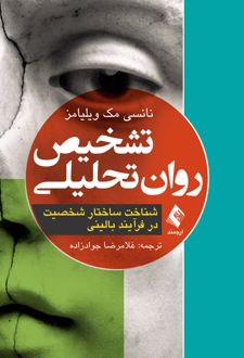 کتاب تشخیص روان تحلیلی