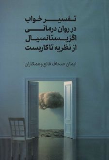 کتاب تفسیر خواب در روان درمانی اگزیستانسیال