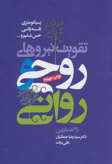 کتاب تقویت نیروهای روحی و روانی