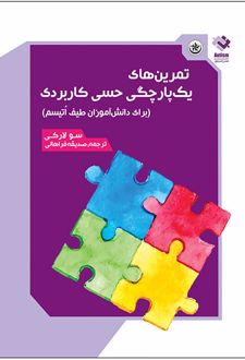 کتاب تمرین های یک پارچگی حسی کاربردی
