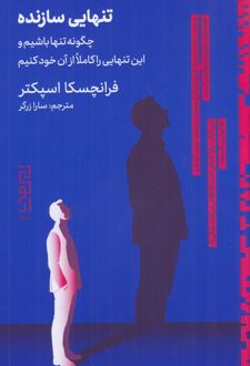 کتاب تنهایی سازنده