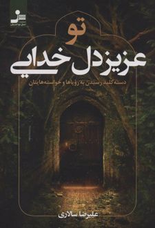 کتاب تو عزیز دل خدایی