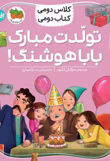 کتاب تولدت مبارک بابا هوشنگ!