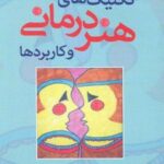 کتاب تکنیک های هنر درمانی و کاربردها