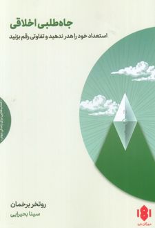 کتاب جاه‌طلبی اخلاقی
