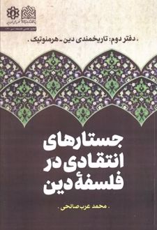 کتاب جستارهای انتقادی در فلسفه دین (جلد دوم)