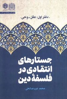 کتاب جستارهای انتقادی در فلسفه دین (جلد اول)