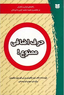 کتاب حرف اضافی ممنوع!