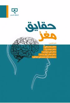 کتاب حقایق مغز