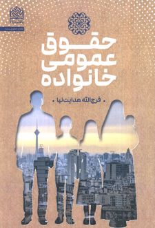 کتاب حقوق عمومی خانواده