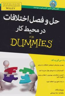 کتاب حل و فصل اختلافات در محیط کار