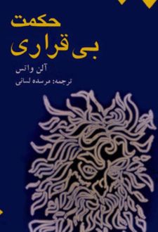 کتاب حکمت بی قراری
