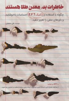 کتاب خاطرات بد معدن طلا هستند