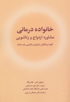 کتاب خانواده درمانی