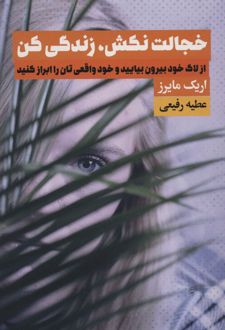 کتاب خجالت نکش، زندگی کن