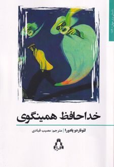 کتاب خداحافظ همینگوی