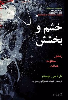 کتاب خشم و بخشش