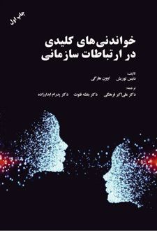 کتاب خواندنی های کلیدی در ارتباطات سازمانی