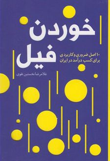کتاب خوردن فیل