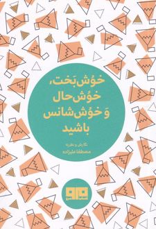 کتاب خوش بخت، خوش حال و خوش شانس باشید