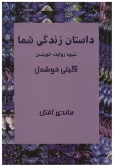 کتاب داستان زندگی شما