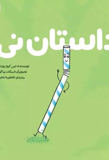 کتاب داستان نی_690162bbb84b7.jpeg کتاب داستان نی - Image 1
