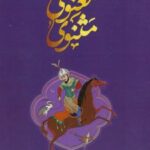 کتاب داستان های مثنوی معنوی
