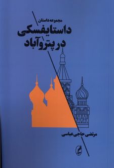 کتاب داستایفسکی در پتروآباد