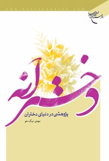 کتاب دخترانه