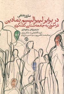 کتاب در برابر لیبرالیسم نمادین