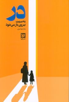 کتاب در به سمت بیرون باز می‌شود