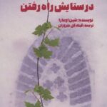 کتاب در ستایش راه رفتن