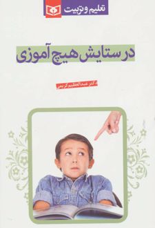 کتاب در ستایش هیچ آموزی