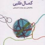 کتاب دردسر های کمال طلبی