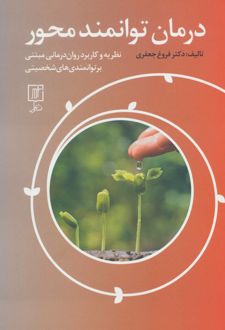 کتاب درمان توانمند محور