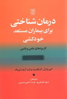 کتاب درمان شناختی برای بیماران مستعد خودکشی