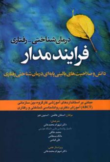 کتاب درمان شناختی - رفتاری فرآیند مدار
