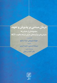 کتاب درمان مبتنی بر پذیرش و تعهد