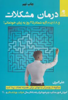 کتاب درمان مشکلات