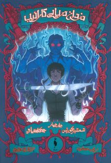 کتاب دزدان دریایی کارائیب (جلد چهارم)