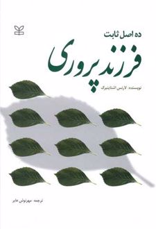 کتاب ده اصل ثابت فرزندپروری