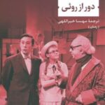 کتاب دور از روئی