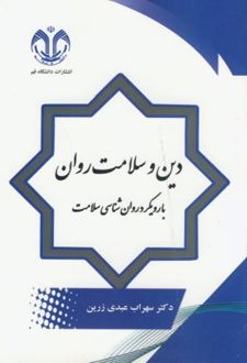 کتاب دین و سلامت روان