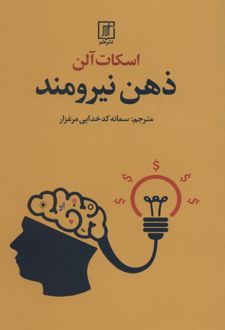 کتاب ذهن نیرومند