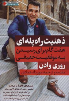 کتاب ذهنیت راه پله ای
