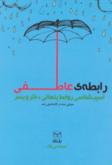 کتاب رابطه عاطفی