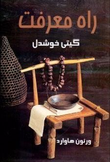 کتاب راه معرفت
