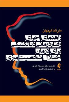 کتاب راهنمای اجرای رفتار درمانی دیالکتیکی برای درمان اختلال شخصیت مرزی